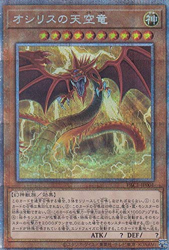 Amazon.co.jp: 遊戯王 PAC1-JP001 オシリスの天空竜 (日本語版