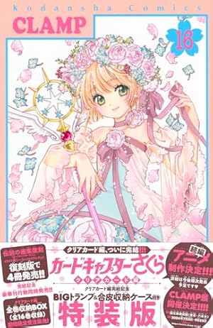 カードキャプターさくら クリアカード編(15) (KCデラックス) | CLAMP