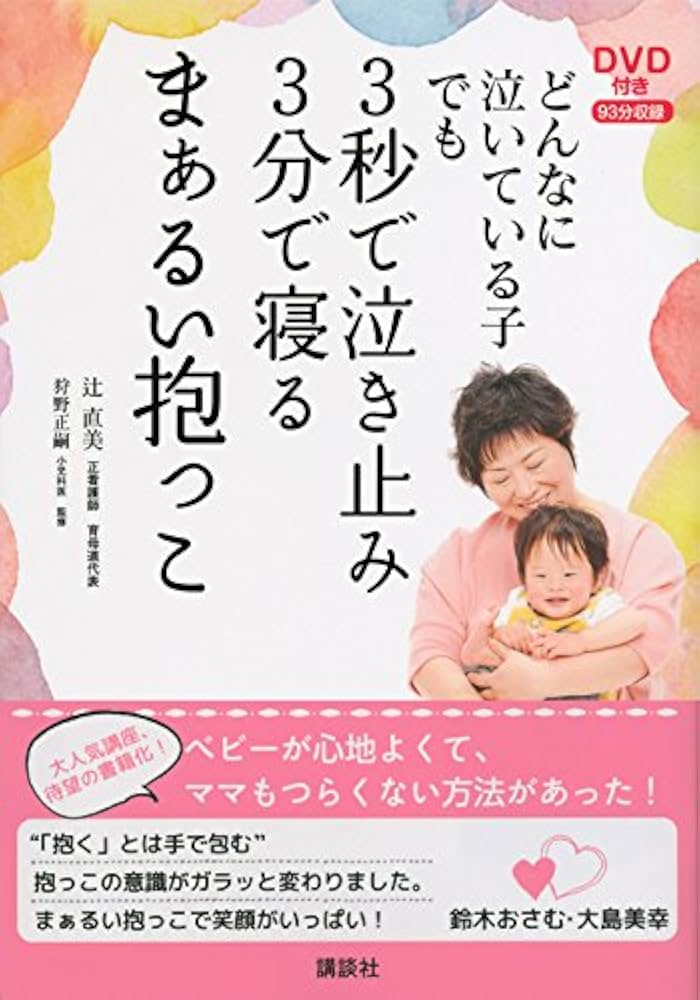 DVD付き どんなに泣いている子でも 3秒で泣き止み3分で寝るまぁるい