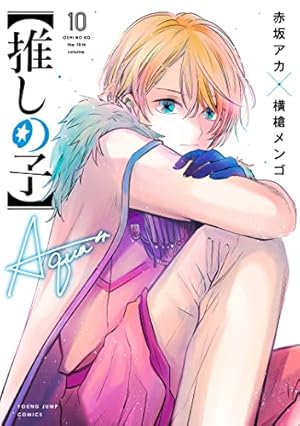 推しの子】 10巻』｜感想・レビュー・試し読み - 読書メーター