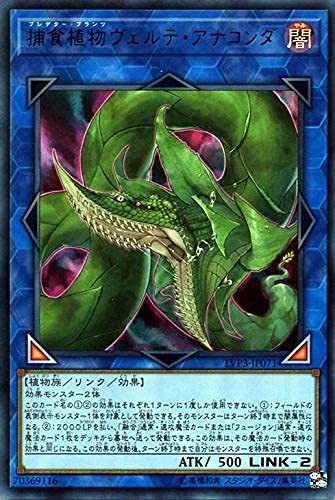 Amazon.co.jp: 遊戯王カード 捕食植物ヴェルテ・アナコンダ(ウルトラ