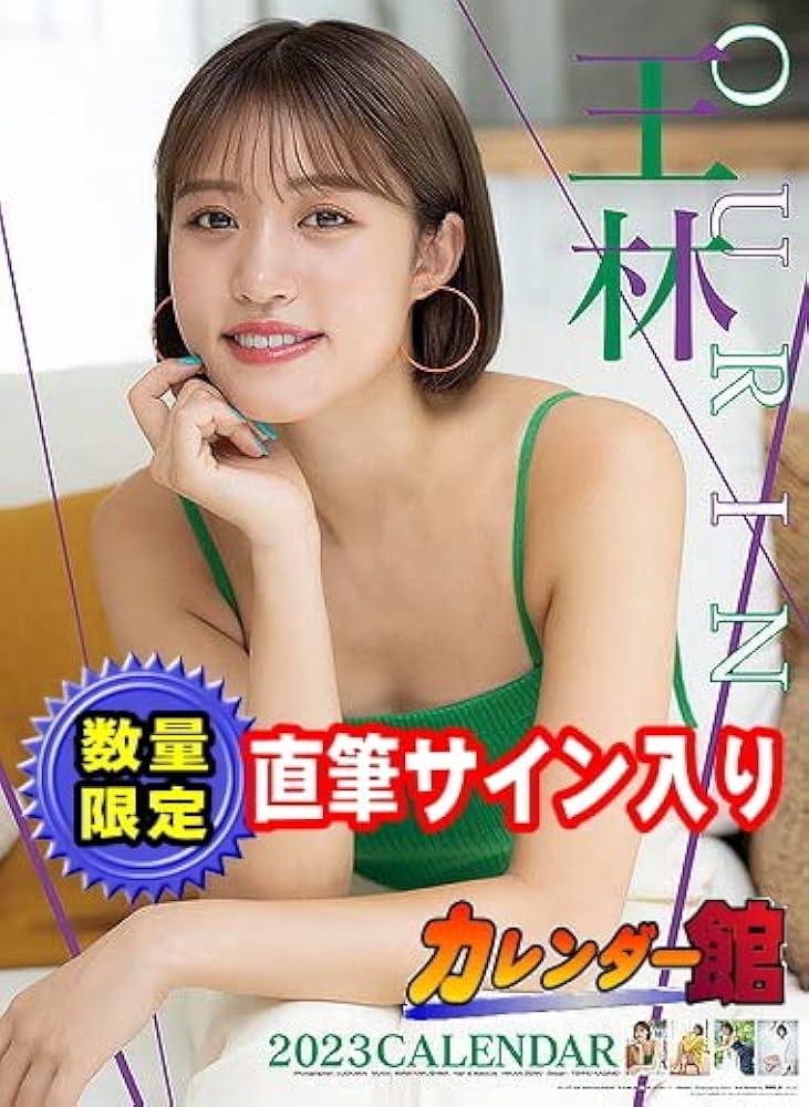 Amazon.co.jp: 直筆サイン入り 王林 2023年 カレンダー : おもちゃ