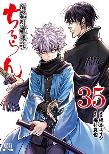ちるらん 新撰組鎮魂歌 コミック 1-35巻セット | 橋本エイジ |本