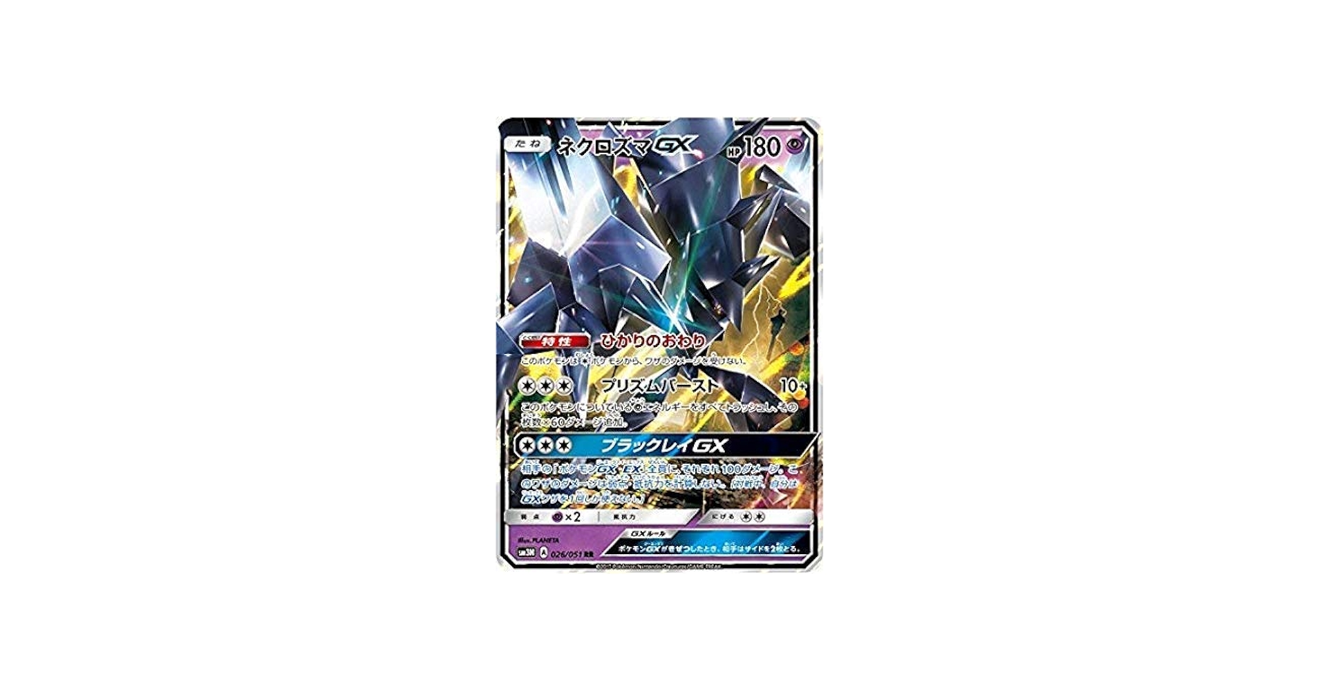 Amazon.co.jp: ポケモンカードゲーム/PK-SM3N-026 ネクロズマGX RR