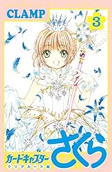 カードキャプターさくら クリアカード編（3） (なかよしコミックス