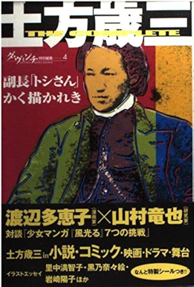土方歳三: 副長「トシさん」かく描かれき (ダ・ヴィンチ特別編集 4