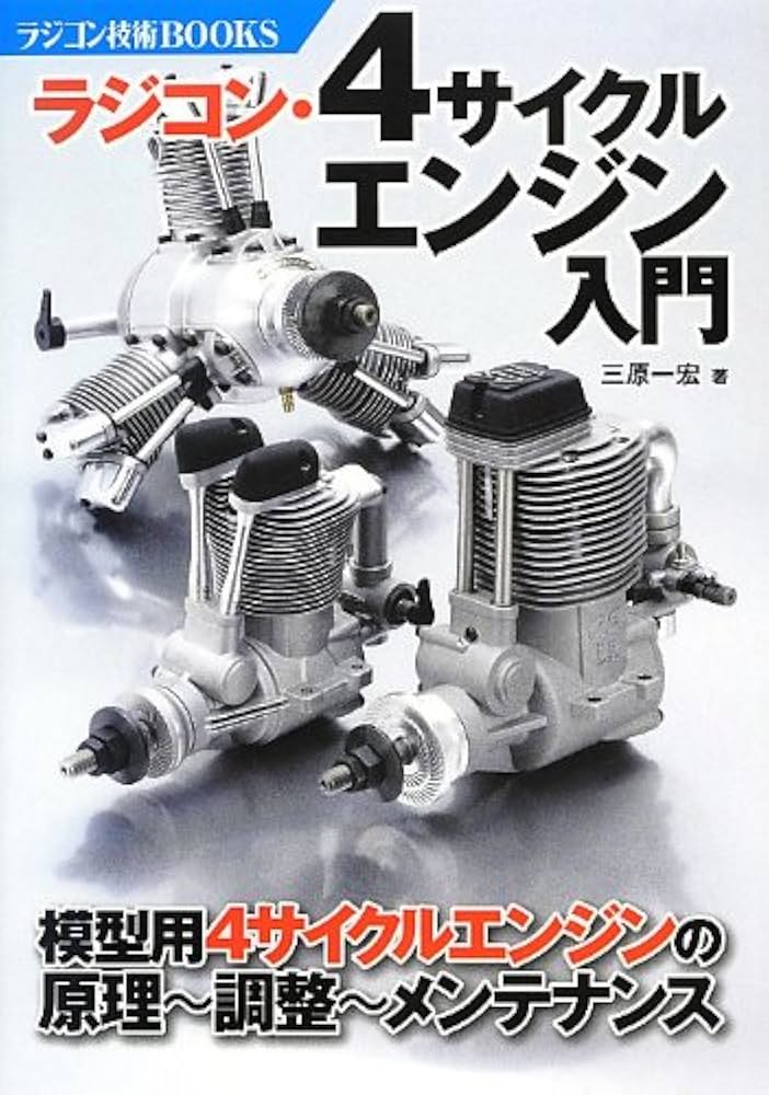 ラジコン・4サイクルエンジン入門―模型用4サイクルエンジンの原理
