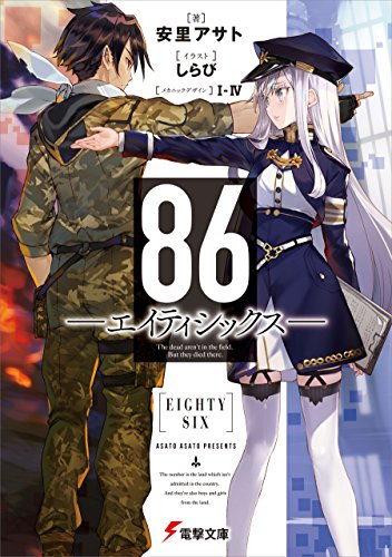 86―エイティシックス― (Kindle版ライトノベル)』｜ネタバレありの