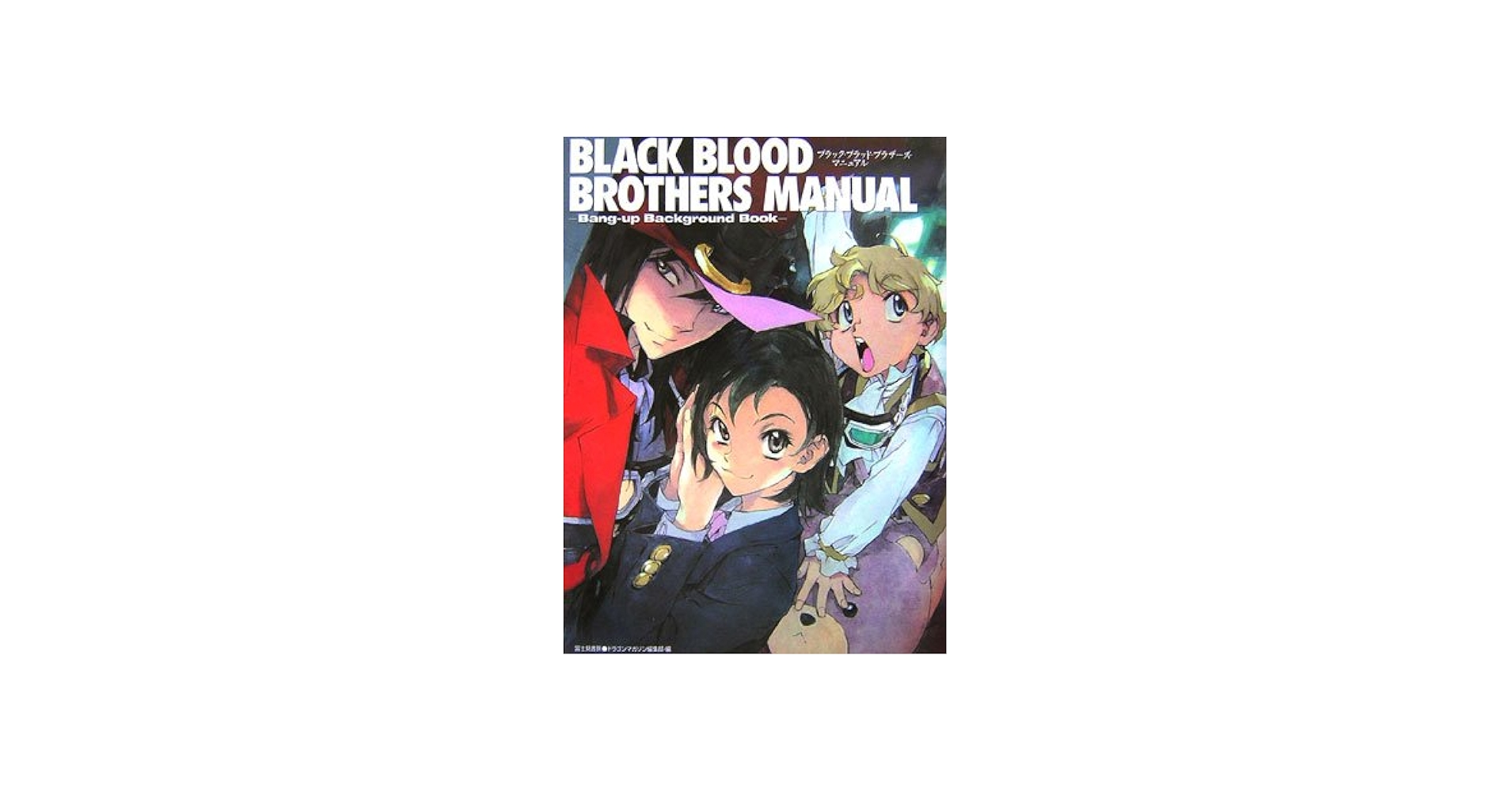 Amazon.co.jp: BLACK BLOOD BROTHERS MANUAL: Bang-up Background Book