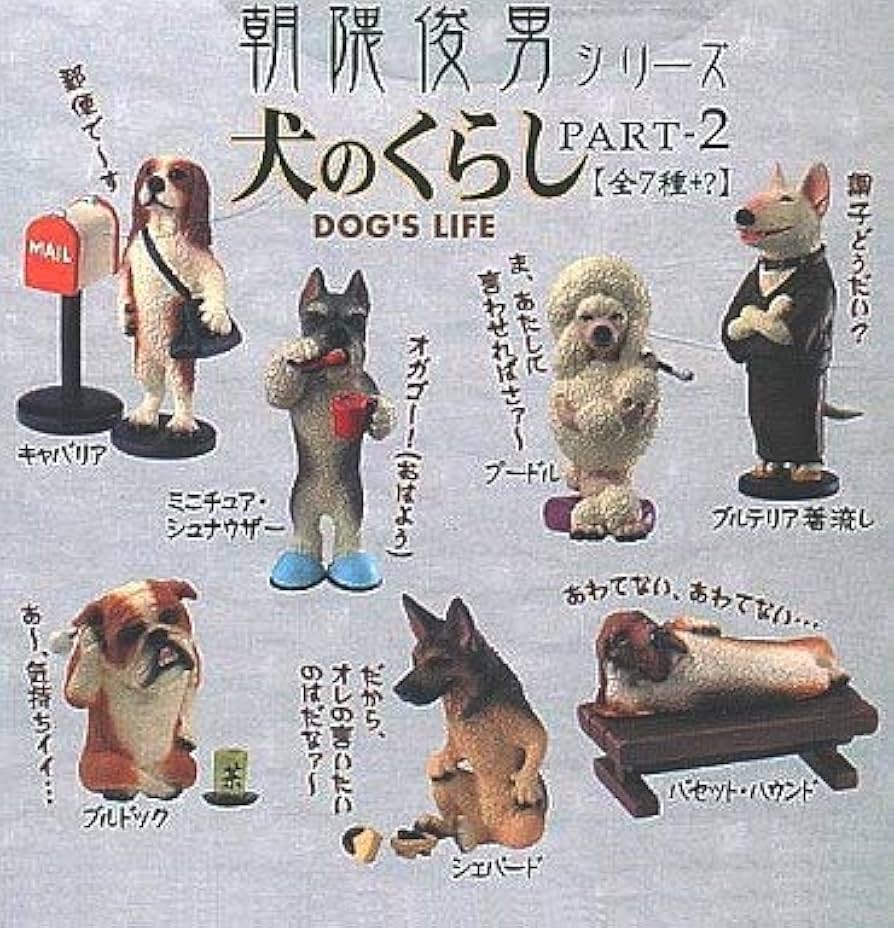 Amazon | 朝隈俊男シリーズ 犬のくらし2 全7種 ノーマルコンプリート