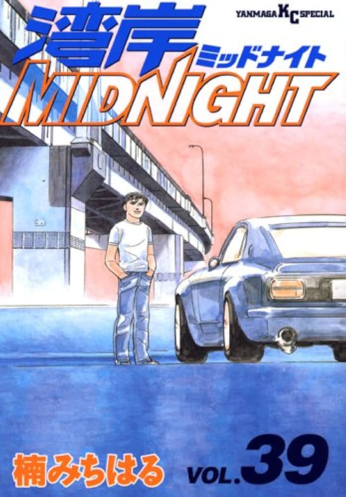 湾岸MIDNIGHT 39 (ヤングマガジンコミックス) | 楠 みちはる |本
