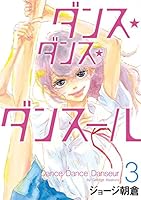 ダンス・ダンス・ダンスール (全31巻) Kindle版