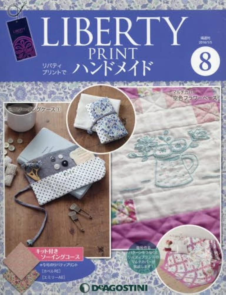 Amazon.co.jp: リバティプリントでハンドメイド 8号 [分冊百科