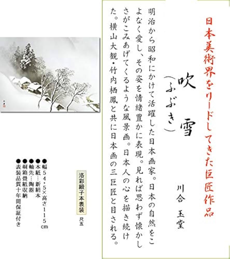 Amazon.co.jp: 掛け軸 掛軸 川合玉堂（かわいぎょくどう）・ 吹雪