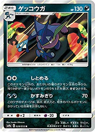 Amazon.co.jp: ポケモンカードゲーム SM9a 028/055 ゲッコウガ 悪 (R