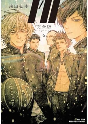 完全版I'll―アイル― (7) | 浅田弘幸 |本 | 通販 | Amazon
