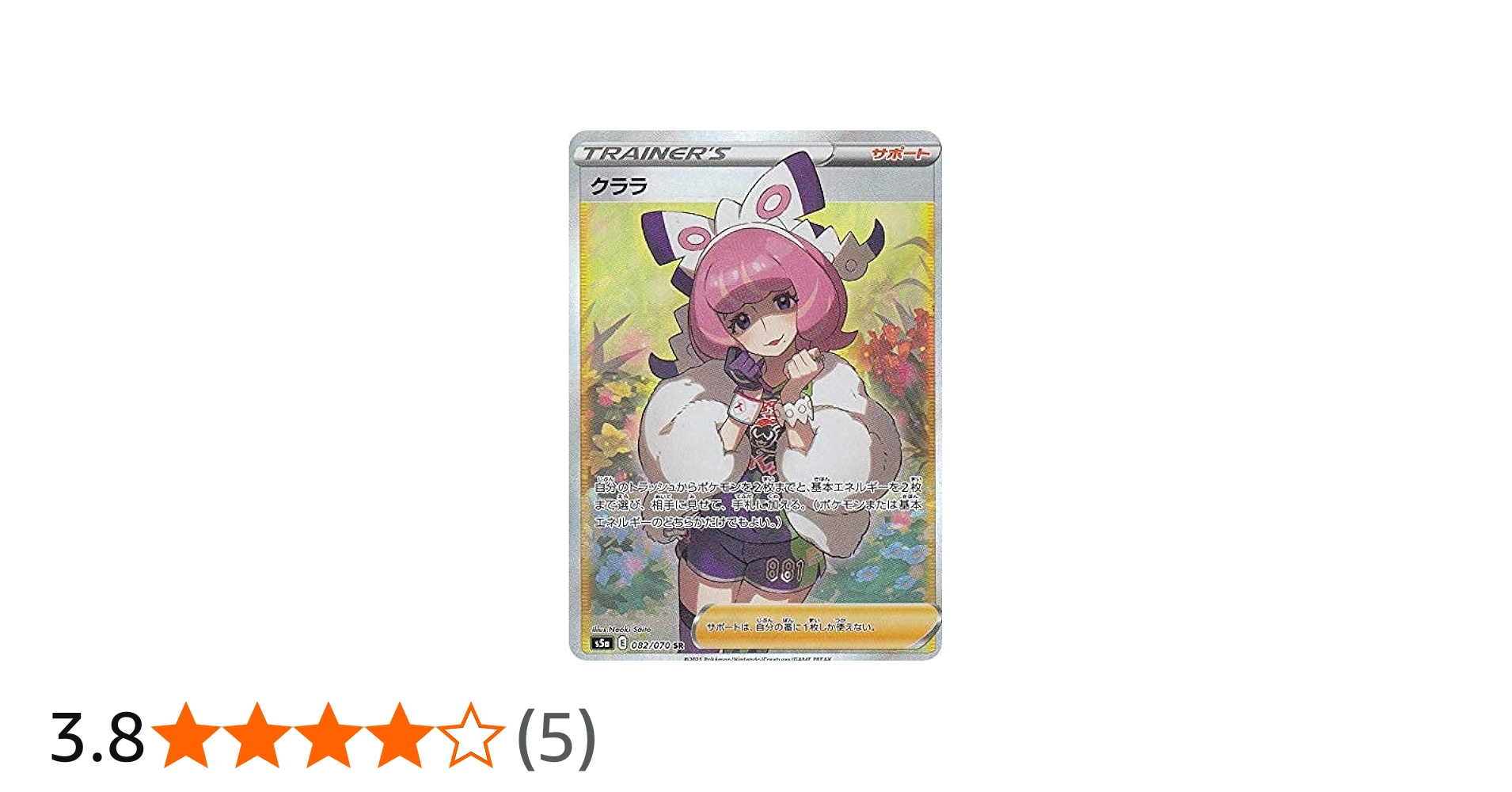 Amazon.co.jp: ポケモンカードゲーム S5a 082/070 クララ サポート (SR