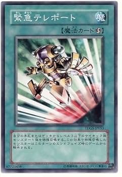Amazon.co.jp: 遊戯王OCG 緊急テレポート ノーマル TDGS-JP053 : ホビー