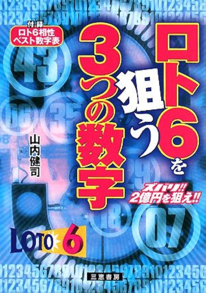 ロト6を狙う3つの数字: ズバリ!!2億円を狙え!! (サンケイブックス