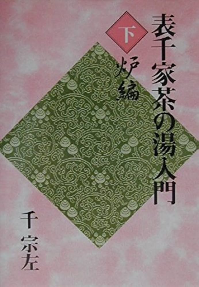 Amazon.co.jp: 表千家茶の湯入門 下 : 千 宗左: 本
