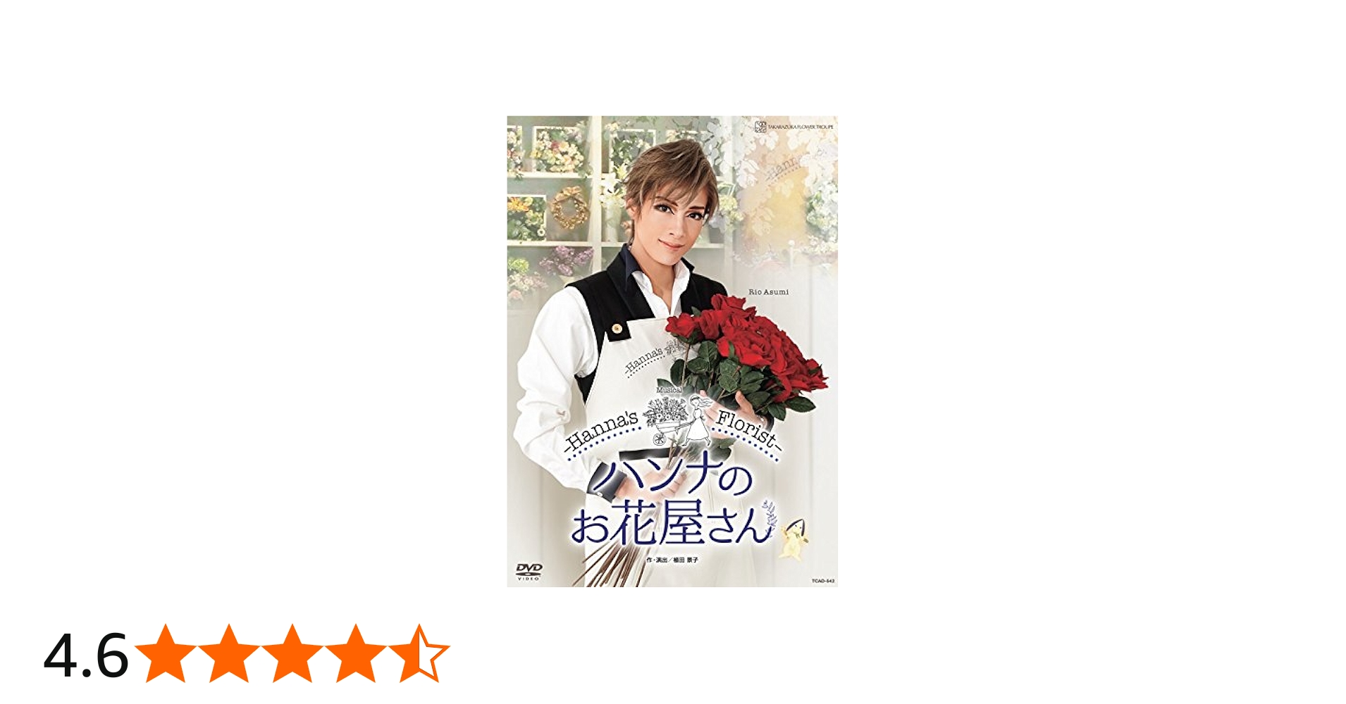 Amazon.co.jp: 花組TBS赤坂ACTシアター公演 Musical『ハンナのお花屋