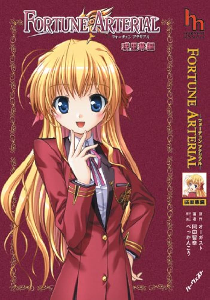 FORTUNE ARTERIAL 瑛里華編 (ハーヴェストノベルズ) | 岡田 留奈