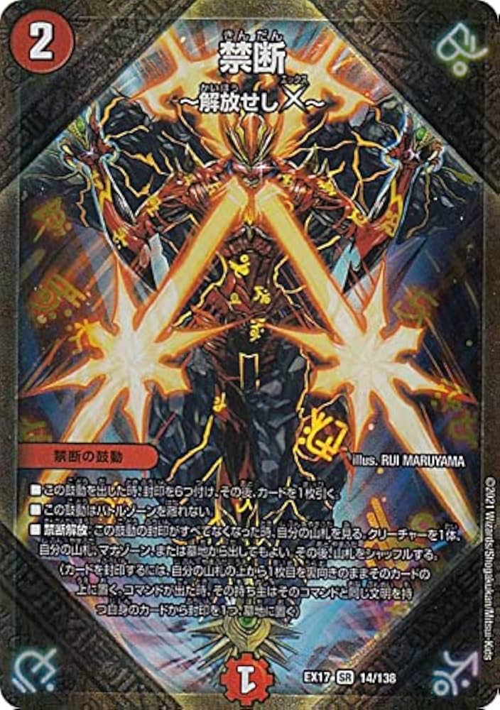 Amazon.co.jp: デュエルマスターズ DMEX17 14/138 禁断～解放せしX