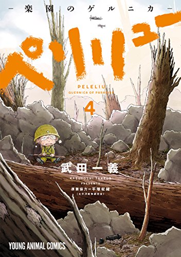 ペリリュー ─楽園のゲルニカ─ 4巻 (Kindle版)』｜感想・レビュー