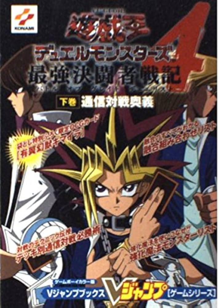 遊・戯・王デュエルモンスターズ4最強決闘者戦記 下巻 ゲーム (V