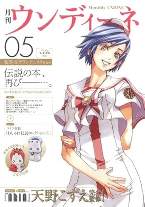 月刊ウンディーネ5 藍華.S.グランチェスタ特集号』｜感想・レビュー