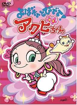 Amazon.co.jp: よばれてとびでて!アクビちゃん DVD-BOX : 大平透, 谷井