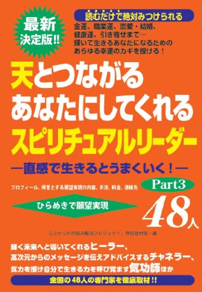 天とつながるあなたにしてくれるスピリチュアルリーダーPart3 48人