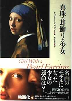 真珠の耳飾りの少女 | トレイシー シュヴァリエ, Chevalier,Tracy