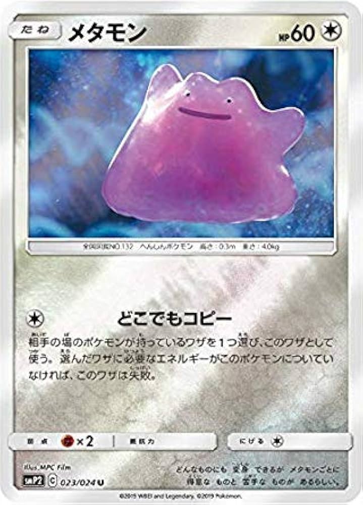 Amazon.co.jp: ポケモンカードゲーム SMP2 023/024 メタモン 無 (U