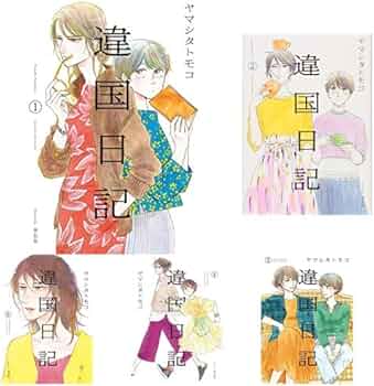 Amazon.co.jp: 違国日記 1-6巻 新品セット (フィールコミックス