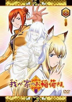 Amazon.co.jp: 我が家のお稲荷さま。 限定版 【天狐盛りパック】 第八