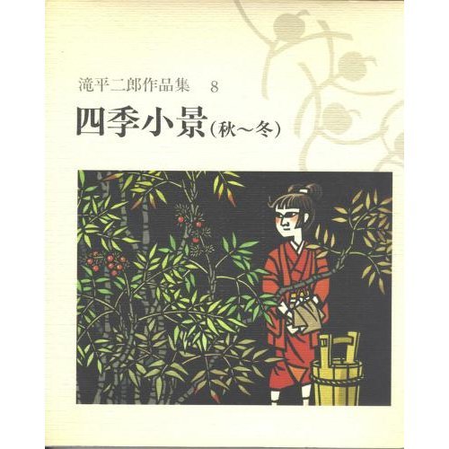 Amazon.co.jp: 滝平 二郎: 本、バイオグラフィー、最新アップデート