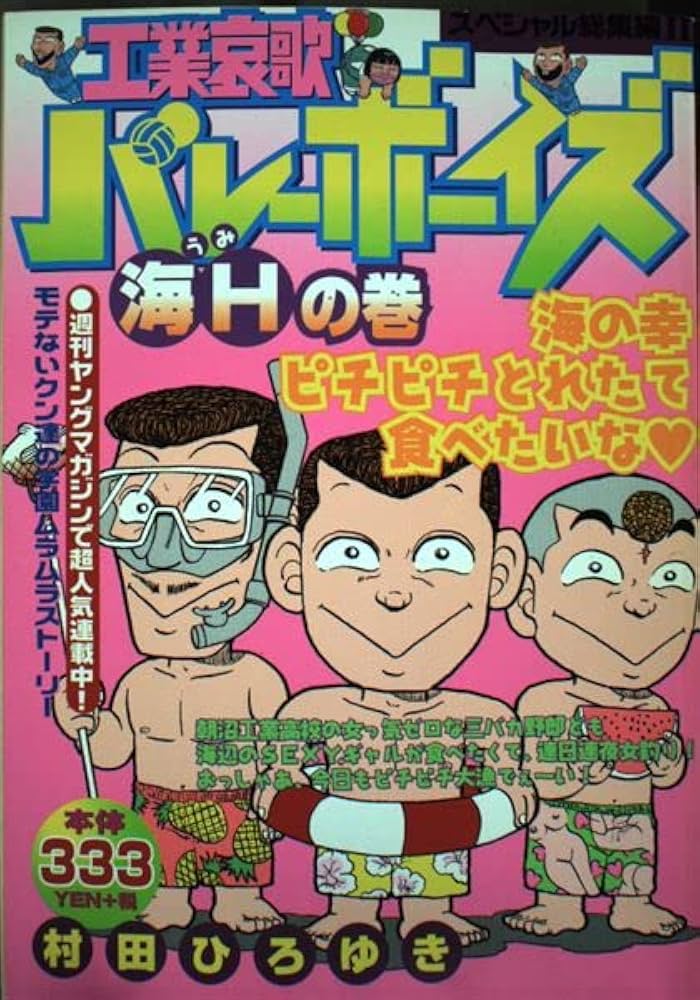 工業哀歌バレーボーイズ スペシャル総集編2 海Hの巻 | 村田 ひろゆき