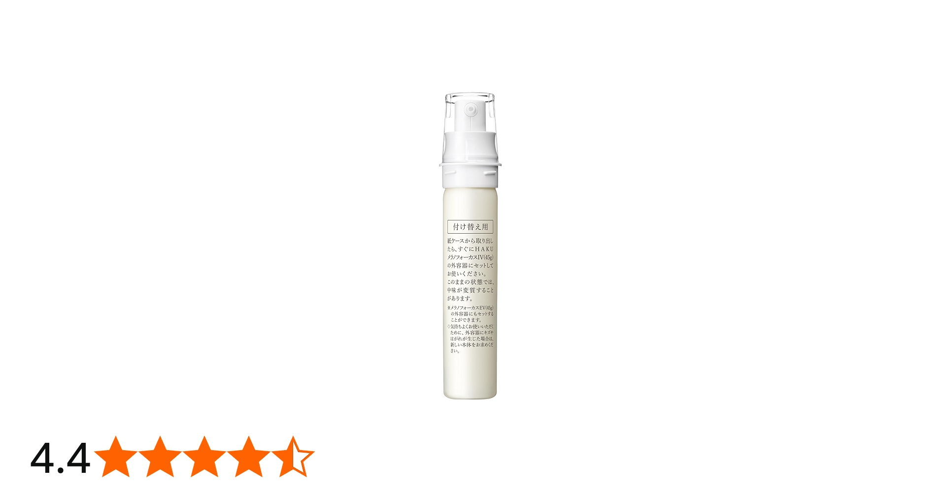 Amazon.co.jp: HAKU ハク メラノフォーカスIV レフィル 付け替え用 45g