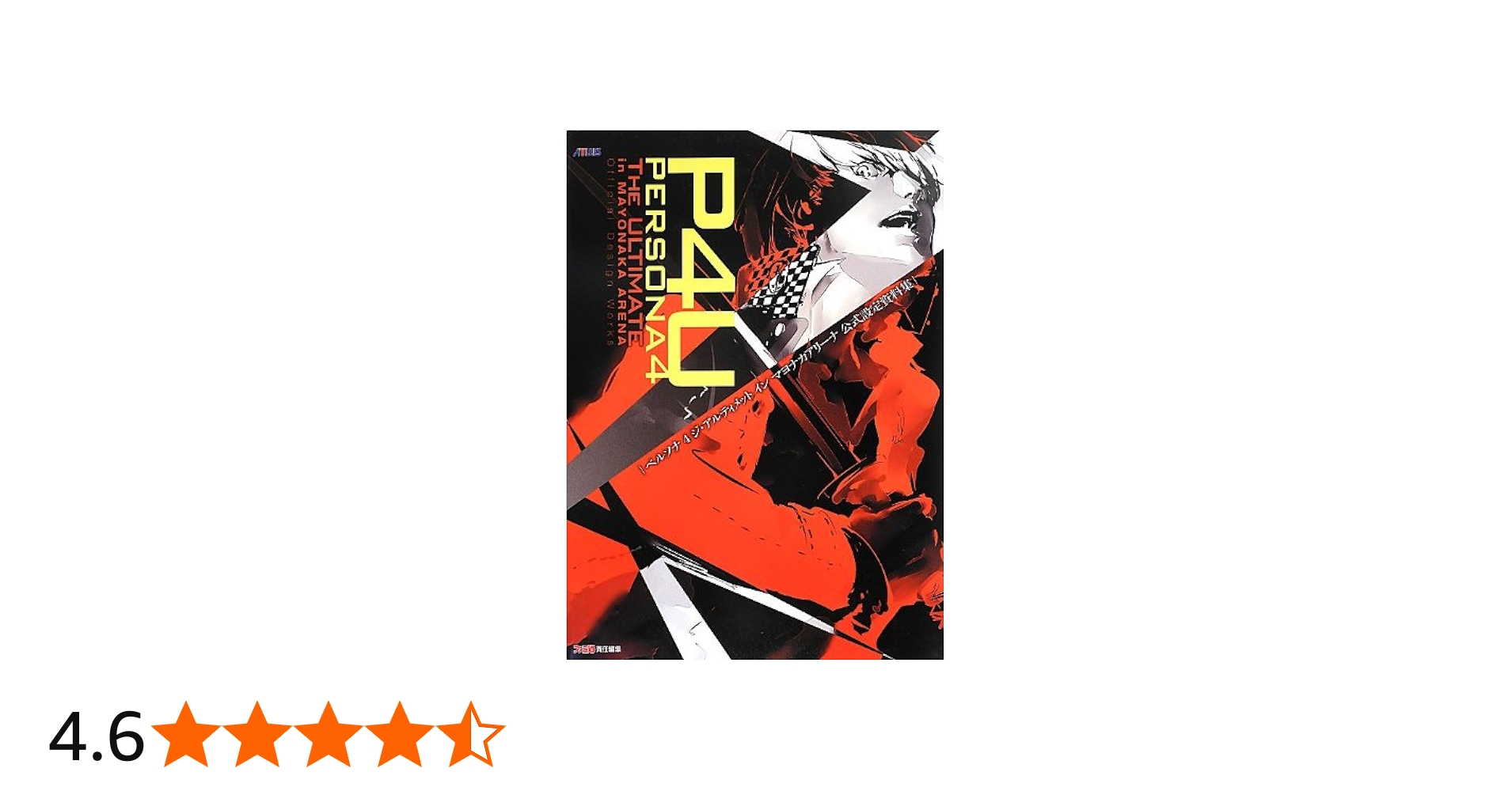 Amazon.co.jp: ペルソナ4 ジ・アルティメット イン マヨナカアリーナ