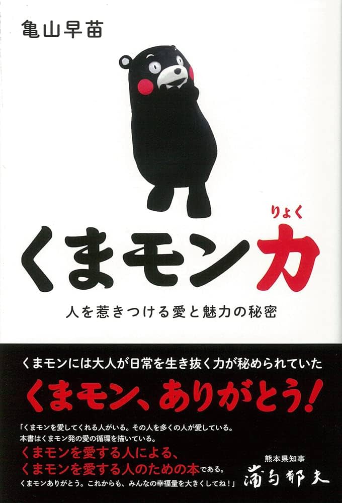 Amazon.co.jp: くまモン力 人を惹きつける愛と魅力の秘密 : 亀山早苗: 本