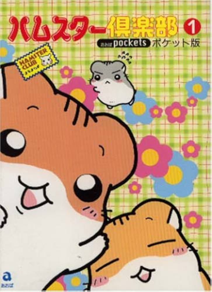 Amazon.co.jp: ハムスター倶楽部ポケット版 1 (あおばコミックス
