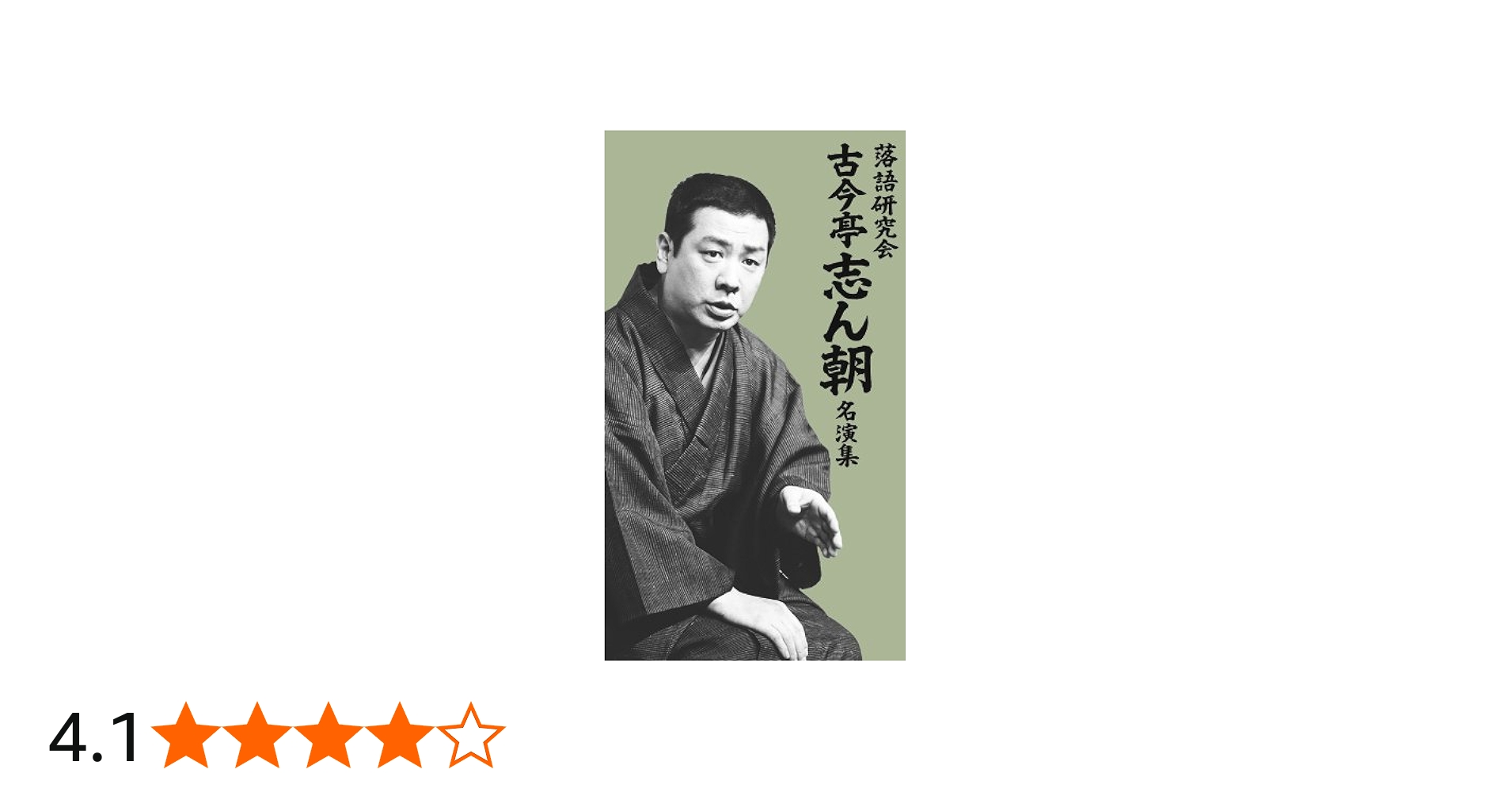 Amazon.co.jp: 落語研究会 古今亭志ん朝名演集 [DVD] : 古今亭志ん朝: DVD