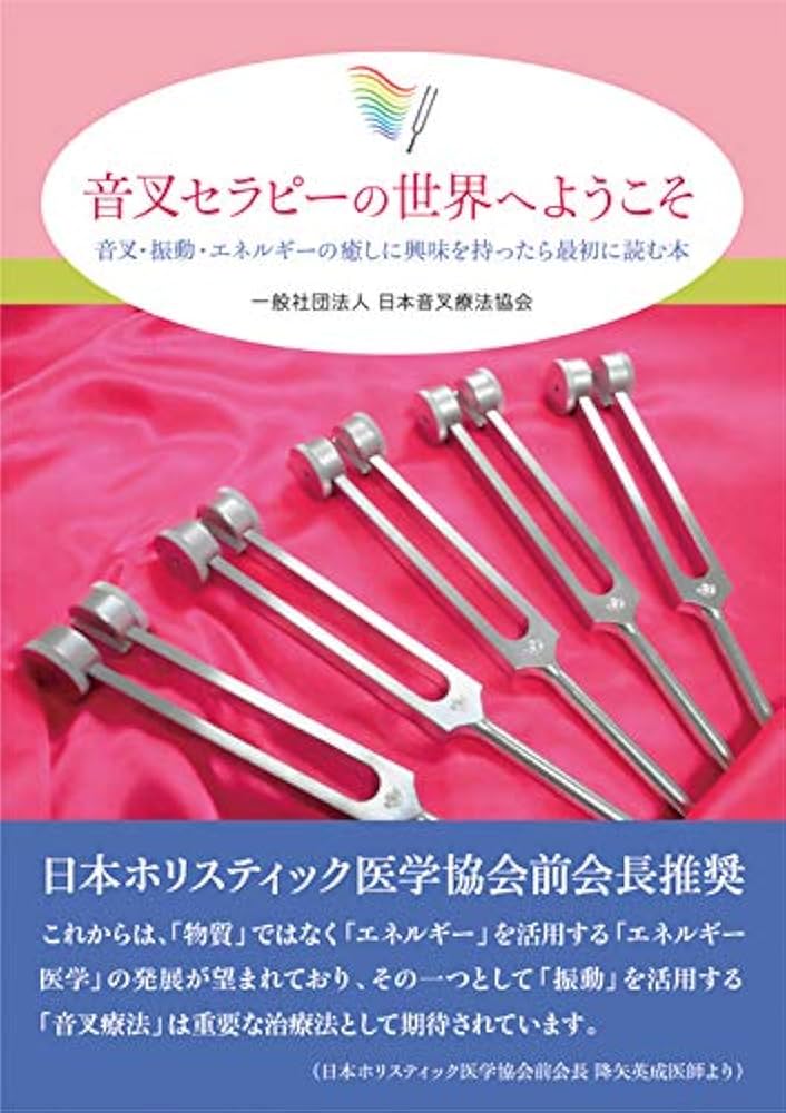 音叉セラピーの世界へようこそ 音叉・振動・エネルギーの癒しに興味を