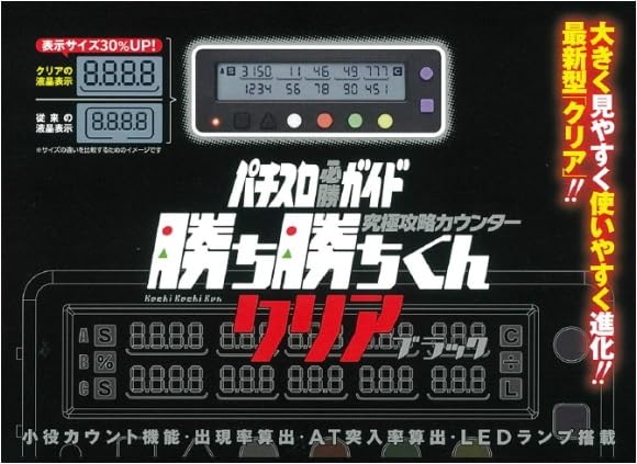 Amazon | 勝ち勝ちくん クリア ブラック 小役カウンター カチカチ君