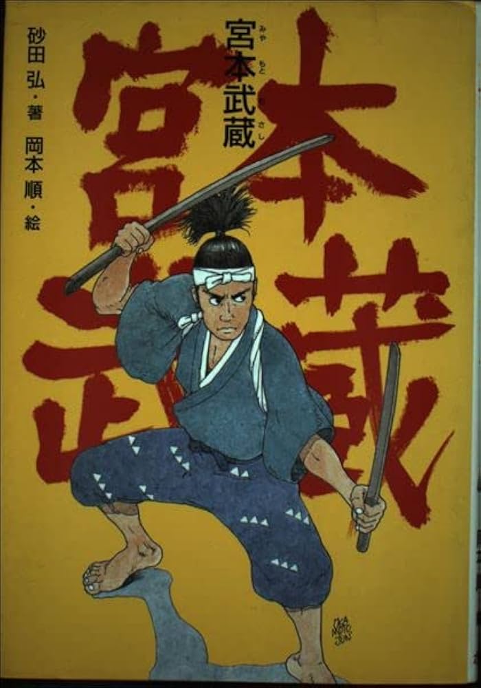 宮本武蔵 | 砂田 弘, 岡本 順 |本 | 通販 | Amazon
