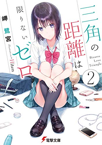 三角の距離は限りないゼロ2』｜感想・レビュー・試し読み - 読書メーター
