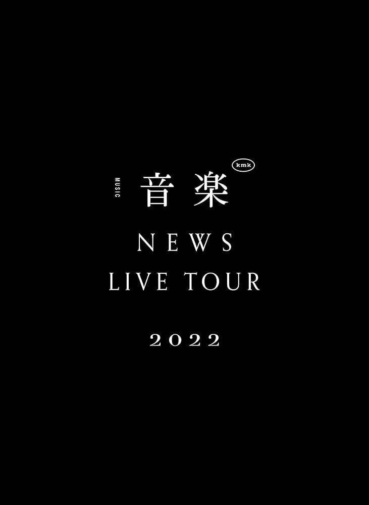 Amazon.co.jp: NEWS LIVE TOUR 2022 音楽 (初回生産限定盤) (Blu-ray