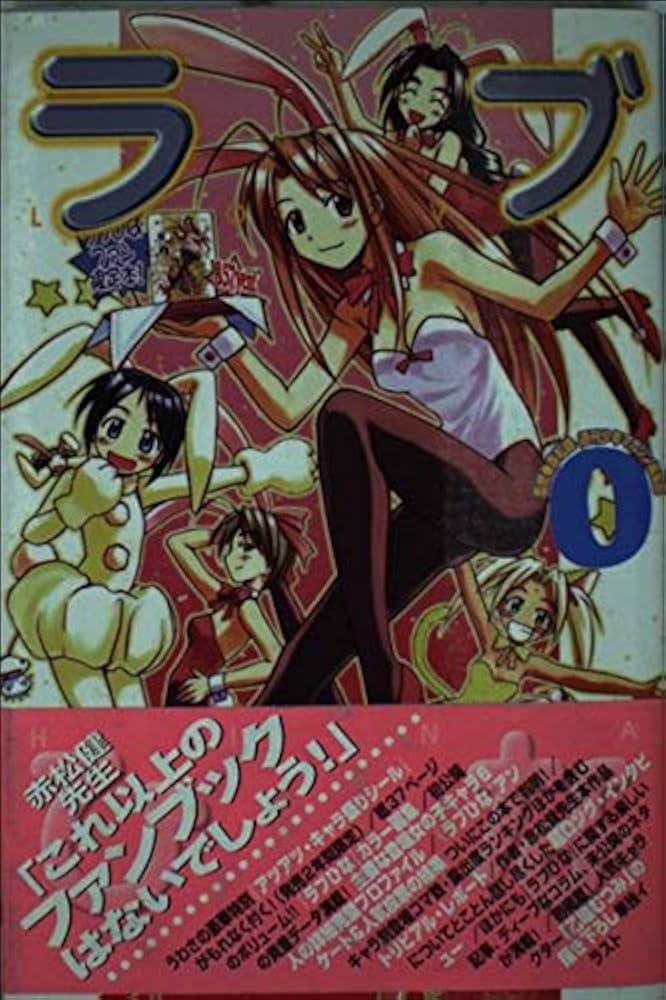 ラブひな0 (デラックスコミックス) | 三局A特別チーム, 赤松 健 |本