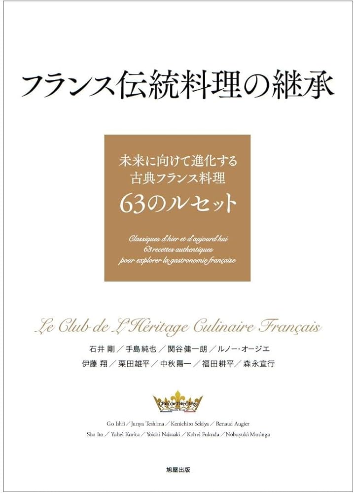 フランス伝統料理の継承 未来に向けて進化する古典フランス料理63の